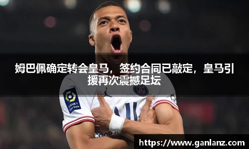姆巴佩确定转会皇马，签约合同已敲定，皇马引援再次震撼足坛