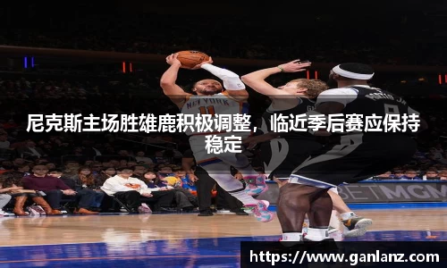 尼克斯主场胜雄鹿积极调整，临近季后赛应保持稳定