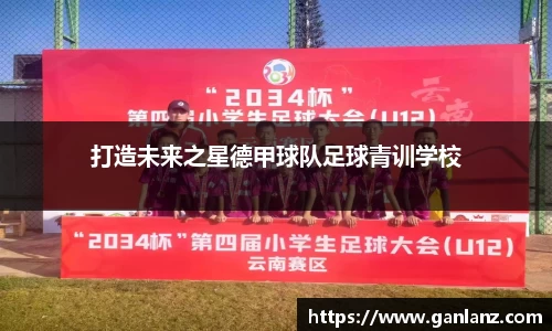 打造未来之星德甲球队足球青训学校