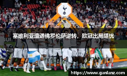 塞维利亚遭遇佛罗伦萨逆转，欧冠出局堪忧