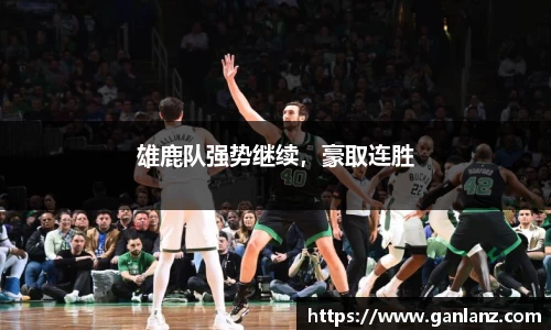 雄鹿队强势继续，豪取连胜
