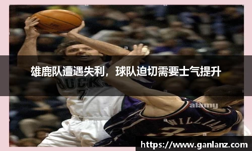 雄鹿队遭遇失利，球队迫切需要士气提升
