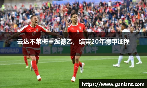 云达不莱梅重返德乙，结束20年德甲征程