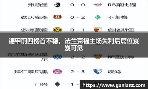 德甲前四榜首不稳，法兰克福主场失利后席位岌岌可危