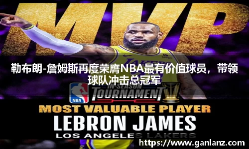 勒布朗-詹姆斯再度荣膺NBA最有价值球员，带领球队冲击总冠军