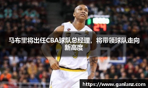 马布里将出任CBA球队总经理，将带领球队走向新高度