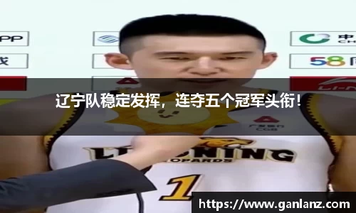 辽宁队稳定发挥，连夺五个冠军头衔！
