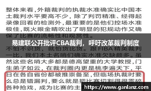 易建联公开批评CBA裁判，呼吁改革裁判制度