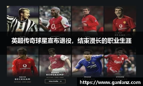 英超传奇球星宣布退役，结束漫长的职业生涯