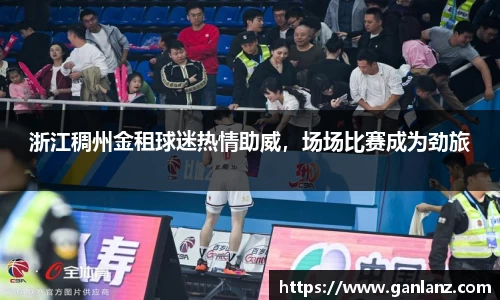 浙江稠州金租球迷热情助威，场场比赛成为劲旅
