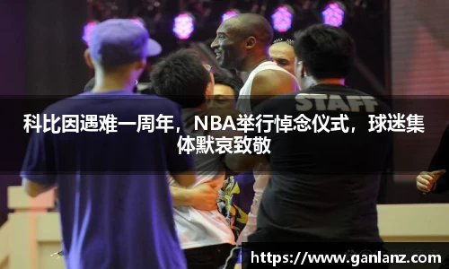 科比因遇难一周年，NBA举行悼念仪式，球迷集体默哀致敬