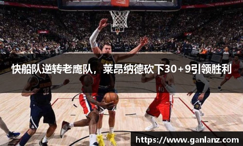 快船队逆转老鹰队，莱昂纳德砍下30+9引领胜利