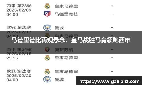 马德里德比再现悬念，皇马战胜马竞领跑西甲