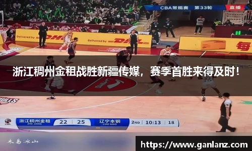 浙江稠州金租战胜新疆传媒，赛季首胜来得及时！
