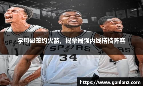 字母哥签约火箭，揭幕最强内线搭档阵容
