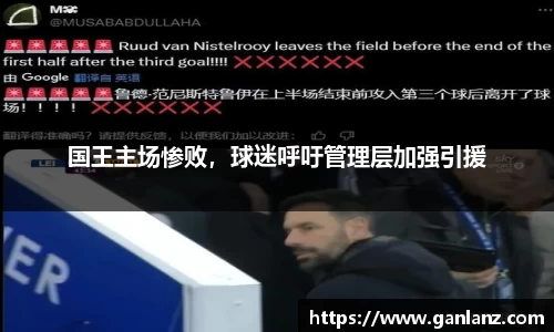 国王主场惨败，球迷呼吁管理层加强引援