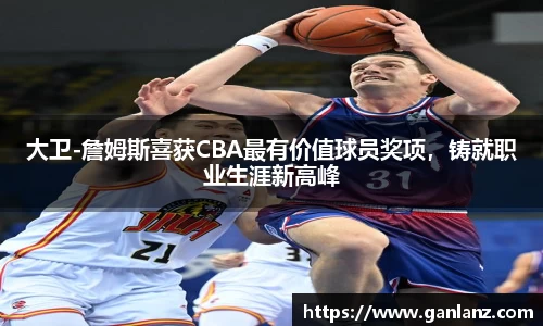 大卫-詹姆斯喜获CBA最有价值球员奖项，铸就职业生涯新高峰