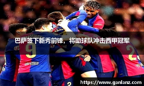巴萨签下新秀前锋，将助球队冲击西甲冠军