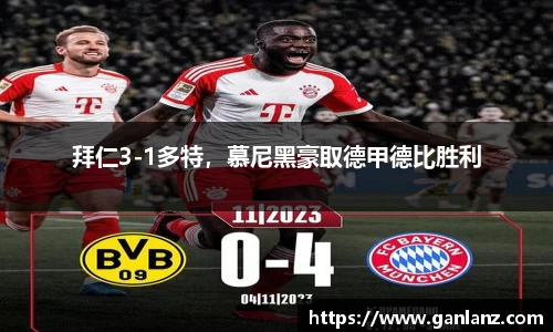 拜仁3-1多特，慕尼黑豪取德甲德比胜利