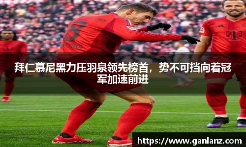 拜仁慕尼黑力压羽泉领先榜首，势不可挡向着冠军加速前进