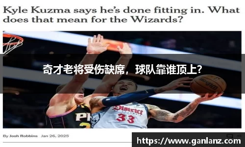 奇才老将受伤缺席，球队靠谁顶上？