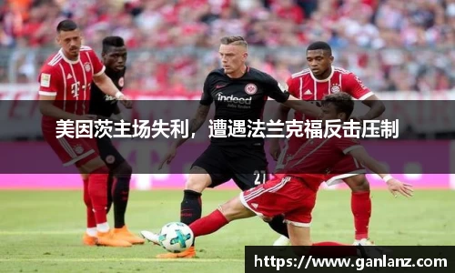 美因茨主场失利，遭遇法兰克福反击压制