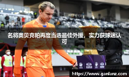 名将奥贝克帕再度当选最佳外援，实力获球迷认可