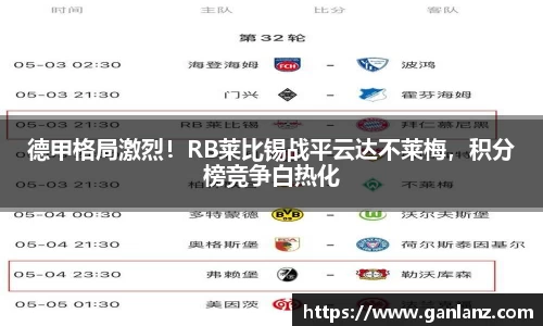 德甲格局激烈！RB莱比锡战平云达不莱梅，积分榜竞争白热化