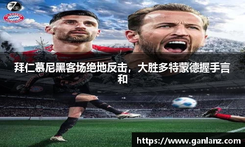 拜仁慕尼黑客场绝地反击，大胜多特蒙德握手言和