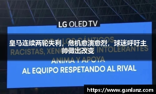 皇马连续两轮失利，危机愈演愈烈，球迷呼吁主帅做出改变