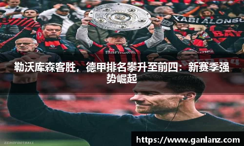 勒沃库森客胜，德甲排名攀升至前四：新赛季强势崛起