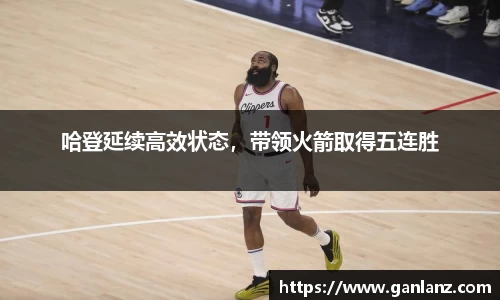 哈登延续高效状态，带领火箭取得五连胜