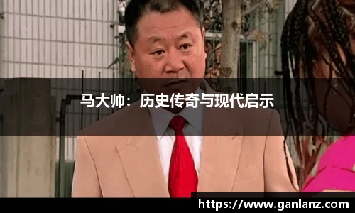 马大帅：历史传奇与现代启示