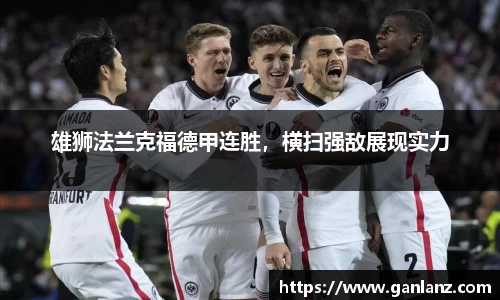 雄狮法兰克福德甲连胜，横扫强敌展现实力