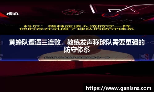 黄蜂队遭遇三连败，教练发声称球队需要更强的防守体系