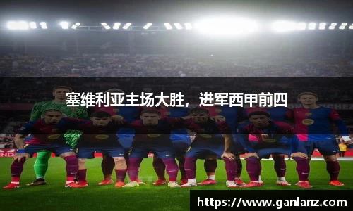 塞维利亚主场大胜，进军西甲前四