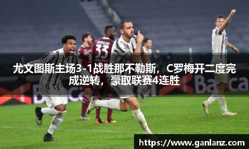 尤文图斯主场3-1战胜那不勒斯，C罗梅开二度完成逆转，豪取联赛4连胜