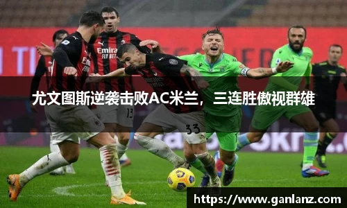 尤文图斯逆袭击败AC米兰，三连胜傲视群雄