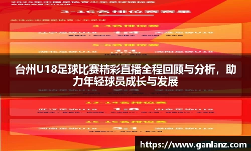 台州U18足球比赛精彩直播全程回顾与分析，助力年轻球员成长与发展