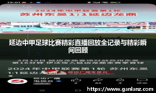 延边中甲足球比赛精彩直播回放全记录与精彩瞬间回顾