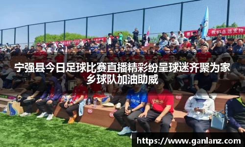 宁强县今日足球比赛直播精彩纷呈球迷齐聚为家乡球队加油助威