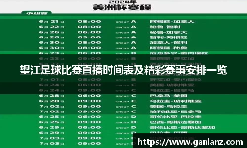 望江足球比赛直播时间表及精彩赛事安排一览