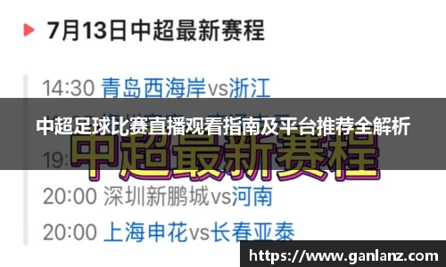 中超足球比赛直播观看指南及平台推荐全解析