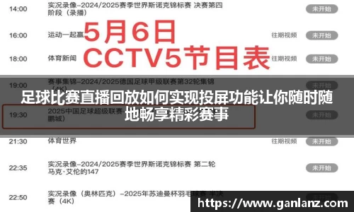 足球比赛直播回放如何实现投屏功能让你随时随地畅享精彩赛事