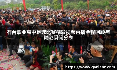 石台职业高中足球比赛精彩视频直播全程回顾与精彩瞬间分享