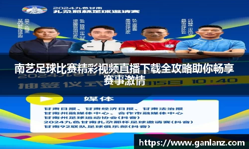 南艺足球比赛精彩视频直播下载全攻略助你畅享赛事激情
