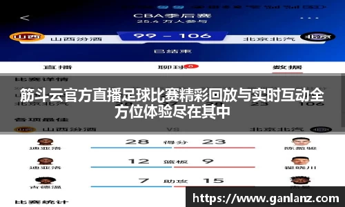 筋斗云官方直播足球比赛精彩回放与实时互动全方位体验尽在其中