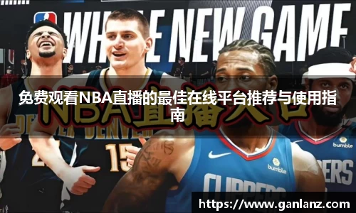 免费观看NBA直播的最佳在线平台推荐与使用指南