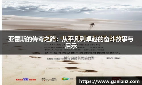 亚雷斯的传奇之路：从平凡到卓越的奋斗故事与启示