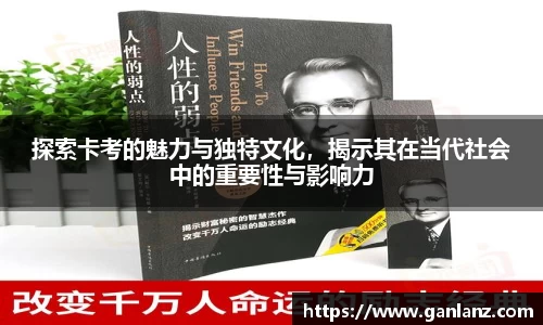 探索卡考的魅力与独特文化，揭示其在当代社会中的重要性与影响力